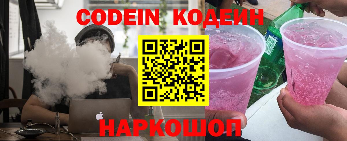 Пенза  Кодеиновый сироп Lean Purple Drank  Вход с VPN  Кодеиновый сироп Lean Purple Drank 